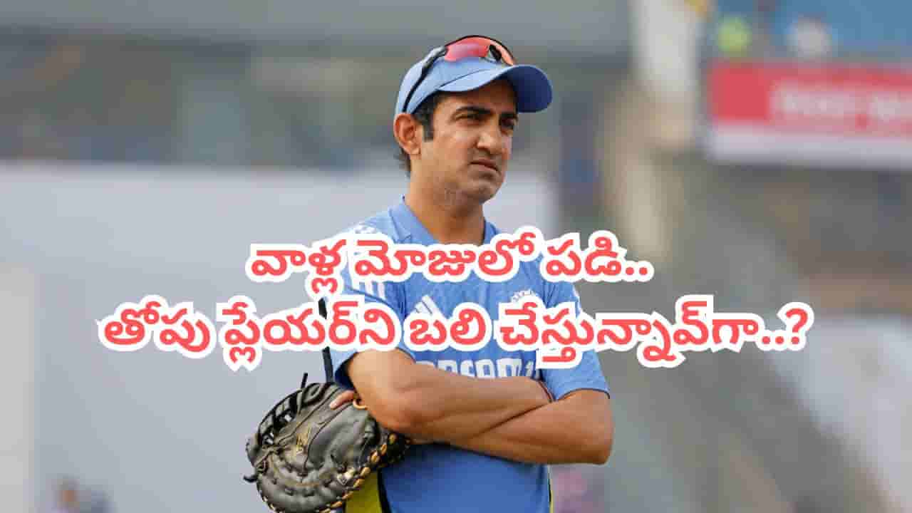 ఆల్రౌండర్ మోజులో అసలైన వికెట్ టేకర్ బలి.. భారత్ కొంపముంచుతోన్న గంభీర్ మొండి పట్టుదల