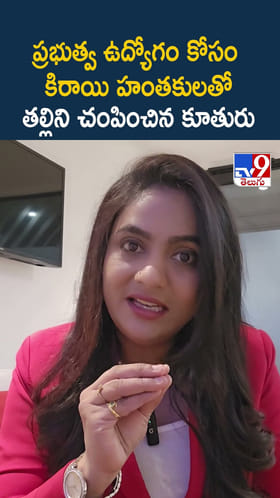ప్రభుత్వ ఉద్యోగం కోసం కిరాయి హంతకులతో తల్లిని చంపించిన కూతురు