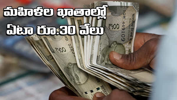 మహిళల ఖాతాల్లో ఏటా రూ.30,000.. ఆగస్టు 1వ తేదీ నుంచి దరఖాస్తులు షురూ.. ఆ ప్రభుత్వం కొత్త పథకం..!