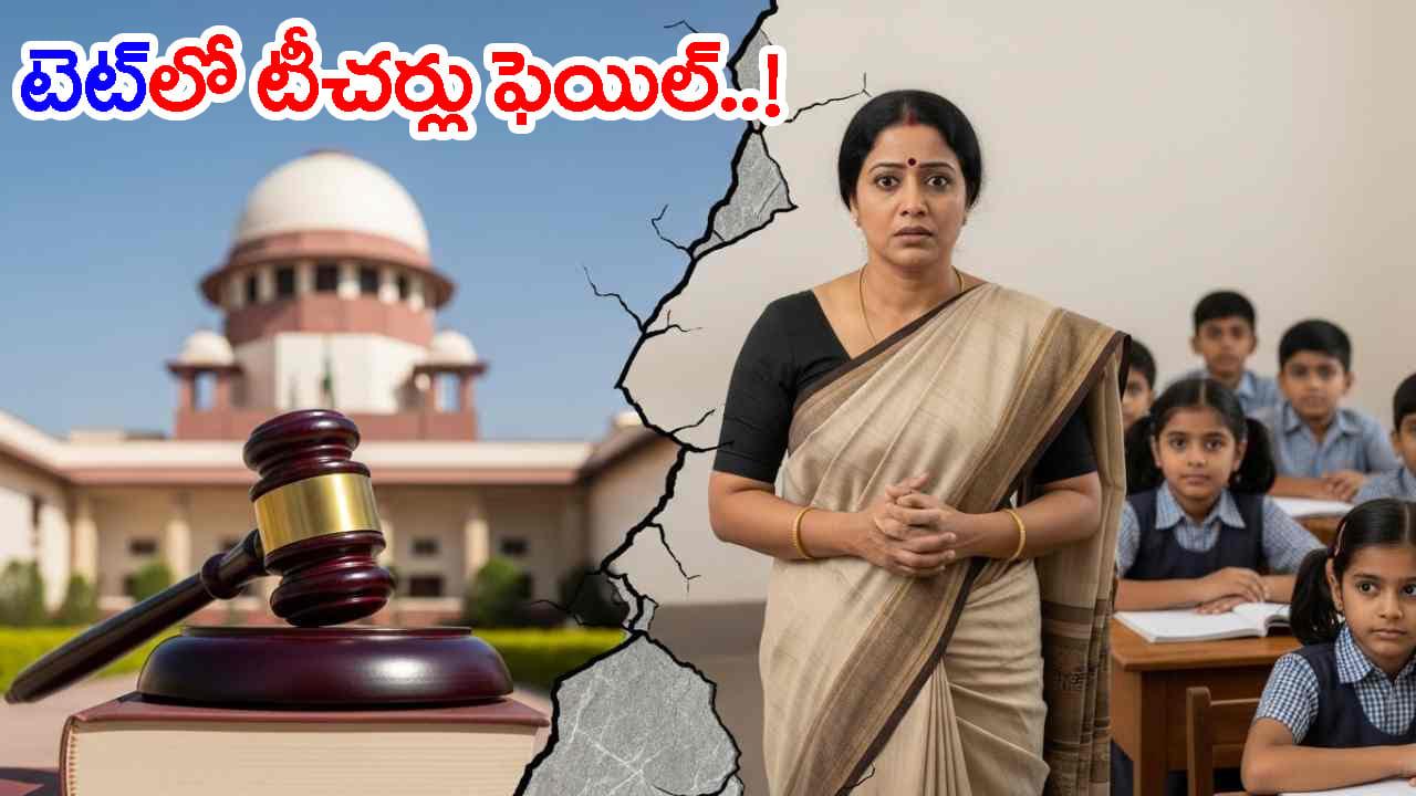 TETలో గట్టెక్కలేక చతికిల పడుతున్న సైన్స్, సోషల్ టీచర్లు.. పాత తరం ఇంకా అప్డేట్ కాలేదా?
