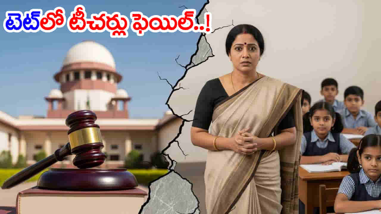 TETలో గట్టెక్కలేక చతికిల పడుతున్న సైన్స్, సోషల్ టీచర్లు.. పాత తరం ఇంకా అప్డేట్ కాలేదా?