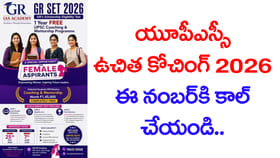 IAS అవ్వాలనే అమ్మాయిలకు ఫ్రీగా UPSC కోచింగ్.. కొన్ని గంటలే ఛాన్స్
