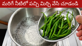 ఎక్కువ కష్టపడే పనిలేదు.. ఇది తెలియక చాలా టేస్ట్ మిస్ అయ్యారు..