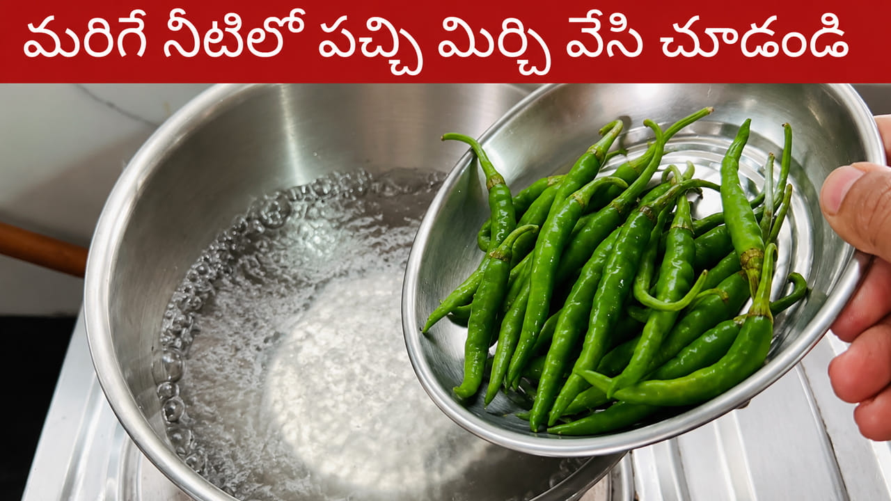 మరిగే నీటిలో పచ్చిమిర్చి వేసి ఇలా చేశారంటే.. ఇన్నాళ్లు టేస్ట్ చాలా మిస్ అయ్యారండి..
