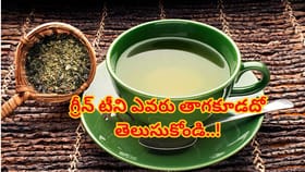 గ్రీన్ టీ ప్రతిరోజూ తాగుతున్నారా? అయితే ఈ విషయాలు ఖచ్చితంగా తెలుస