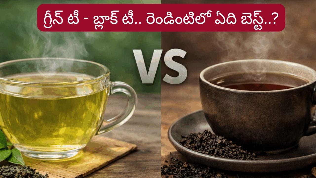 Green Tea Vs Black Tea: బరువు తగ్గేందుకు, షుగర్ కంట్రోల్కు ఏది బెస్ట్? అసలు తేడా ఇదే..