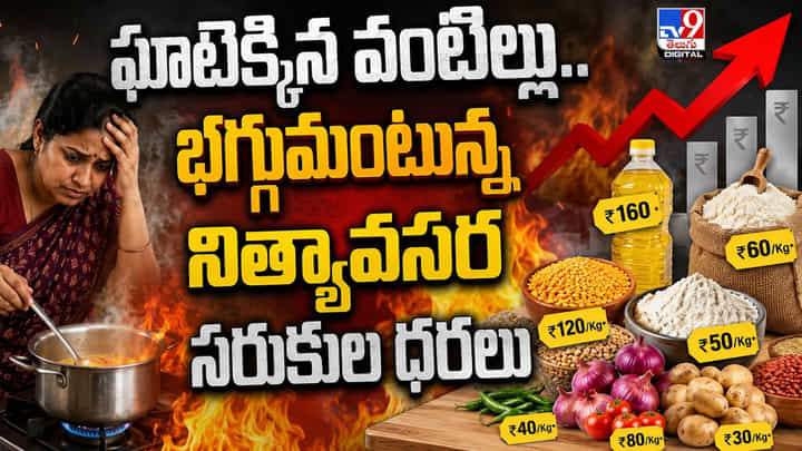 ఘాటెక్కిన వంటిల్లు..భగ్గుమంటున్న నిత్యావసర సరుకుల ధరలు ఘాటెక్కిన వంటిల్లు..భగ్గుమంటున్న నిత్యావసర సరుకుల ధరలు
