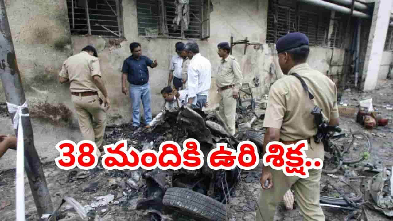 ఆ 38 మందికి ఉరి.. అహ్మదాబాద్ వరుస పేలుళ్ల కేసులో గుజరాత్ హైకోర్టు సంచలన తీర్పు