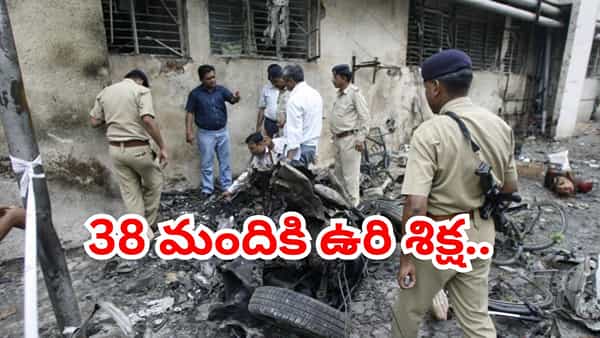 ఆ 38 మందికి ఉరి.. అహ్మదాబాద్ వరుస పేలుళ్ల కేసులో గుజరాత్ హైకోర్టు సంచలన తీర్పు
