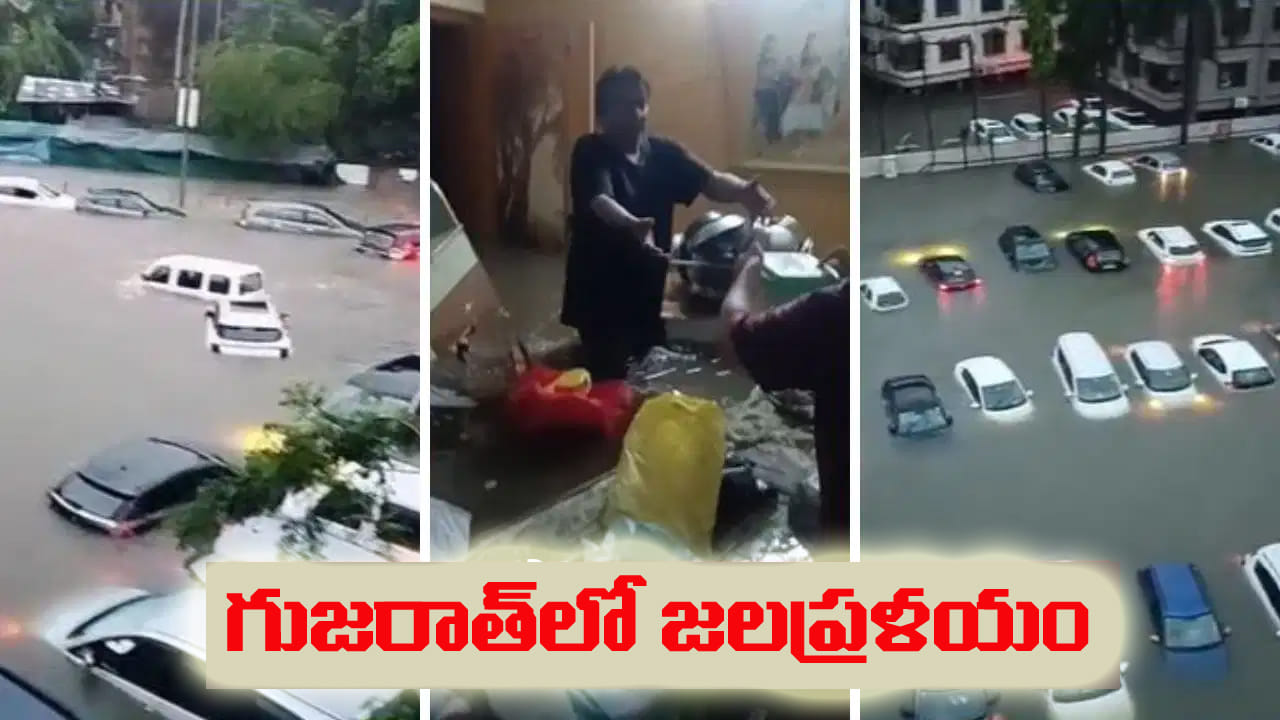 గుజరాత్లో వరదల విలయం.. లక్ష మంది ప్రభావితం.. ఎన్డిఆర్ఎఫ్ రంగంలోకి..!