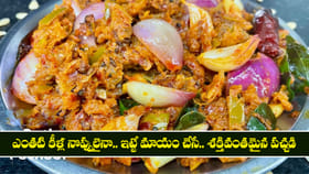 ఎంతటి కీళ్ల నొప్పులైనా.. ఇట్టే మాయం చేసే.. శక్తివంతమైన పచ్చడి