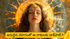 గురు ఆదిత్య రాజయోగం.. ఈ రాశుల వారికి అదృష్టమే అదృష్టం