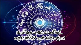 జస్ట్ కొన్ని రోజులు వెయిట్.. ఈ రాశుల వారి అదృష్టం డబుల్, ఆదాయం పె