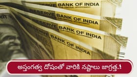 గురువుకు అస్తంగత్వ దోషం.. ఈ రాశుల వారికి ఆర్థిక నష్టాలు..!