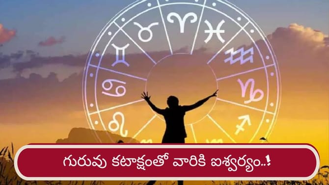 గురువు కటాక్షం.. అక్టోబర్ కల్లా వారు ఐశ్వర్యవంతులు కాబోతున్నారు..