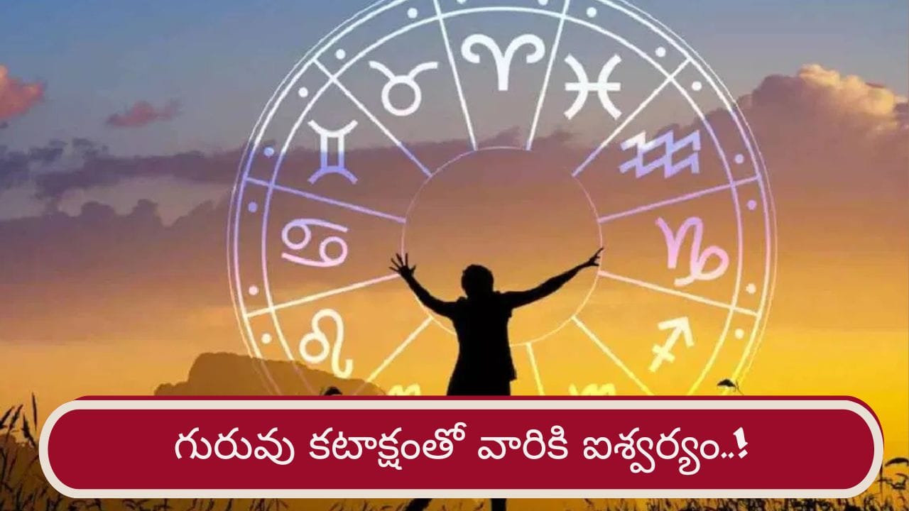 Guru Blessings: గురువు కటాక్షం.. అక్టోబర్ కల్లా వారు ఐశ్వర్యవంతులు కాబోతున్నారు..!