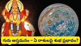 గురుడి శుభ ప్రభావం.. ఈ 5 రాశుల వారికి అదృష్టం, ధనం, విజయాలు! మీ..