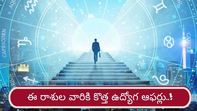 Career Astrology: ఈ రాశుల వారికి కొత్త ఉద్యోగ ఆఫర్లు పక్కా..!