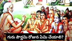 గురు పౌర్ణమి నాడు అరుదైన 3 మహా యోగాలు.. ఈ శుభ సమయాన్ని అస్సలు..