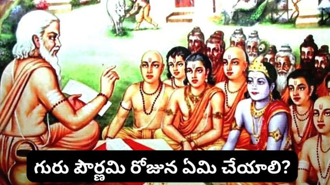 గురు పౌర్ణమి నాడు అరుదైన 3 మహా యోగాలు.. ఈ శుభ సమయాన్ని అస్సలు..