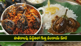 పాతకాలపు పద్ధతిలో గుత్తి వంకాయ కూర