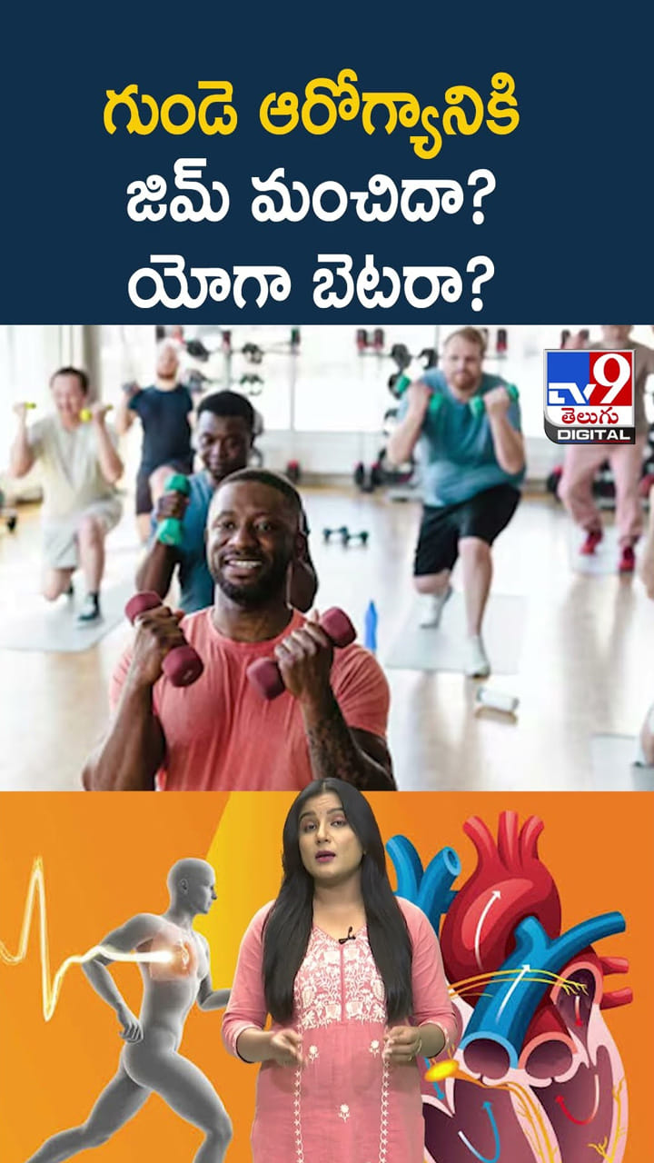 గుండె ఆరోగ్యానికి జిమ్ మంచిదా? యోగా బెటరా?