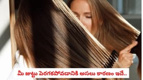 మీ జుట్టు పెరగకపోవడానికి అసలు కారణం ఇదే..