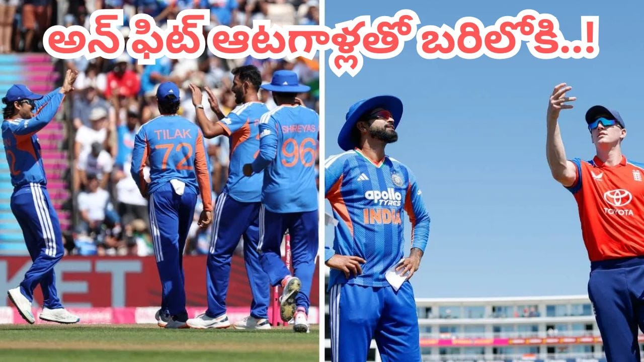 Team India: హాఫ్ ఫిట్ ఆటగాళ్లతో బరిలోకి.. పరువు కోసం ఇలా దిగజారాలా గంభీర్..?