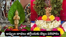 మంగళవారం బెల్లంతో ఈ చిన్న పరిహారాలు చేస్తే.. అప్పుల బాధలు తగ్గి..