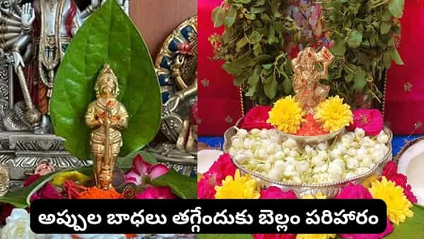 మంగళవారం బెల్లంతో ఈ చిన్న పరిహారాలు చేస్తే.. అప్పుల బాధలు తగ్గి, ఆర్థిక ఇబ్బందులు దూరమవుతాయట!
