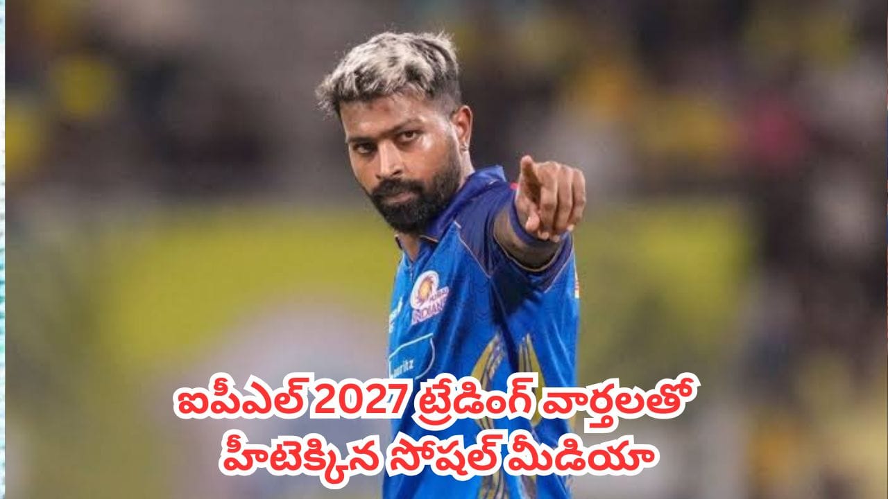 IPL 2027 Trading : వచ్చేస్తున్నాడు.. చెన్నై సూపర్ కింగ్స్ పెట్టిన ఆ ఒక్క పోస్ట్తో హీటెక్కిన సోషల్ మీడియా