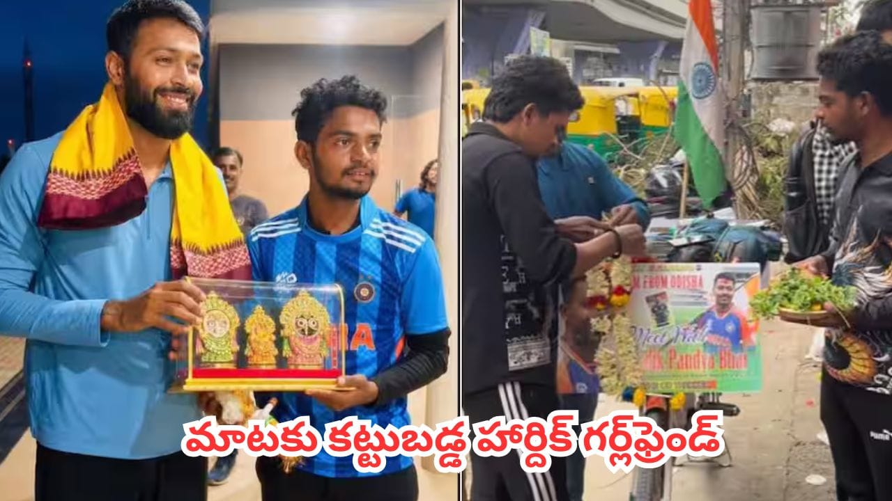 Hardik Pandya : పాండ్యాపై పిచ్చి ప్రేమ..12 రోజుల్లో 2000 కిమీ.. ఒడిశా నుంచి బెంగళూరుకు సైకిల్పై వచ్చిన డైహార్డ్ ఫ్యాన్