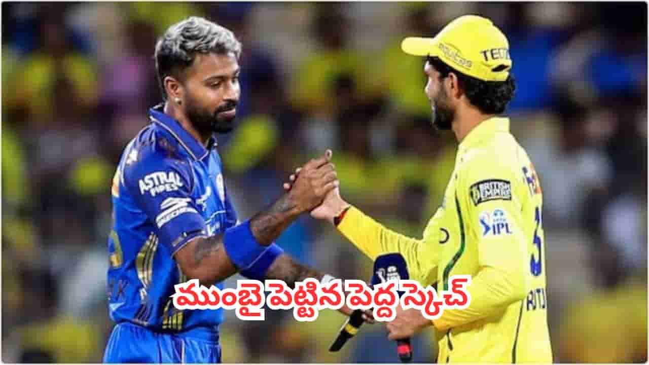 Hardik Pandya : హార్దిక్ కావాలా.. అయితే చెన్నై నుంచి అతడిని ఇవ్వాల్సిందేనని కండీషన్ పెట్టిన ముంబై