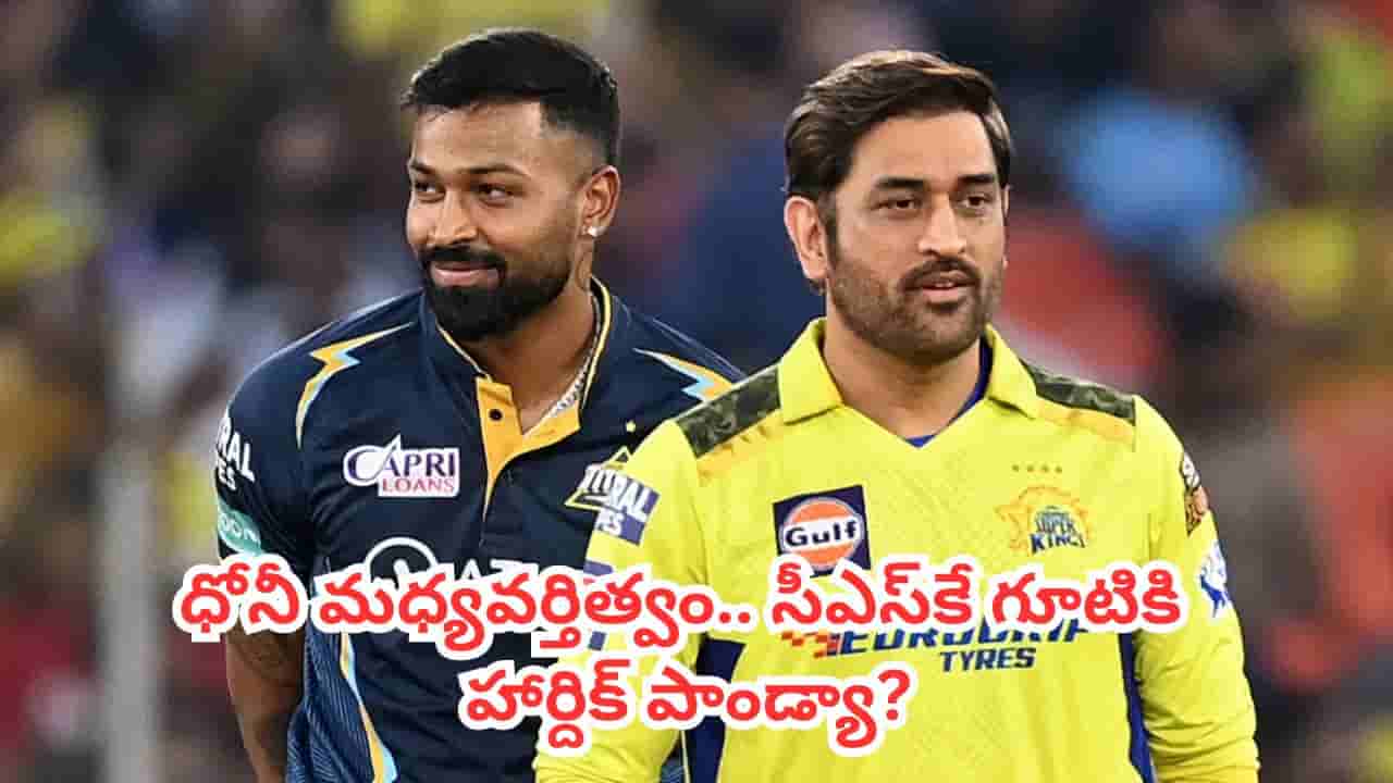 Hardik Pandya : ఐపీఎల్ 2027కు ముందు పెను సంచలనం.. ధోని ఒక్క ఫోన్ కాల్తో మారిన హార్దిక్ పాండ్యా నిర్ణయం