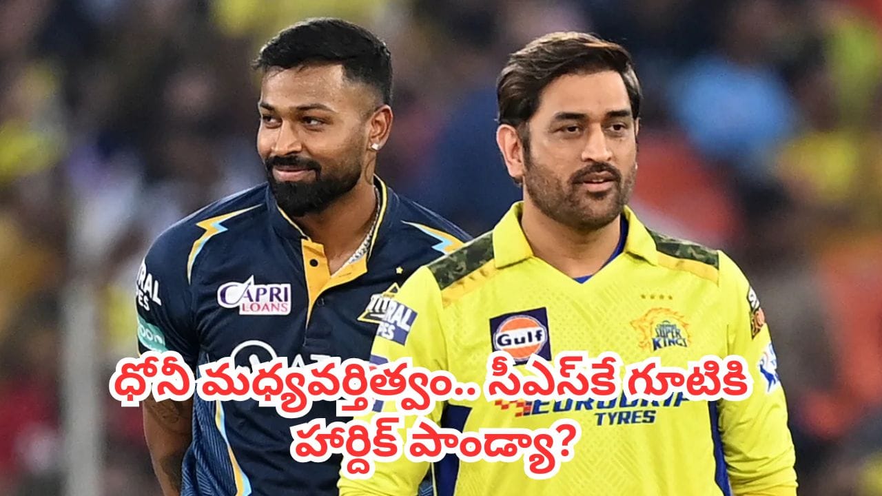 Hardik Pandya : ఐపీఎల్ 2027కు ముందు పెను సంచలనం.. ధోని ఒక్క ఫోన్ కాల్తో మారిన హార్దిక్ పాండ్యా నిర్ణయం