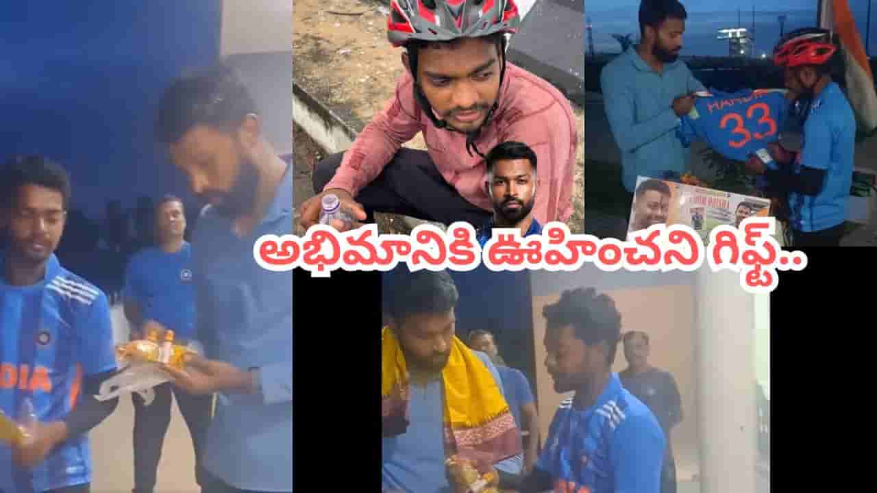 Video: 12 రోజులు, 1800 కిలోమీటర్ల సైకిల్ జర్నీ.. అభిమాని ప్రేమకు ఫిదా అయిన హార్దిక్ ఏం చేశాడంటే?