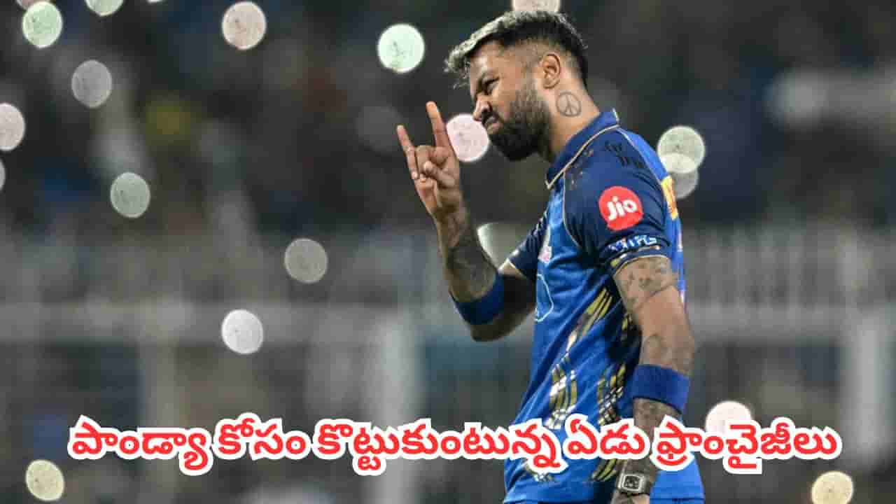 Hardik Pandya : పాండ్యా కోసం కొట్టుకుంటున్న ఏడు ఫ్రాంచైజీలు.. ఆ రెండు జట్లు మాత్రం మాకొద్దంటున్నాయి