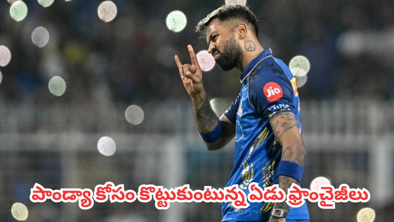 Hardik Pandya : పాండ్యా కోసం కొట్టుకుంటున్న ఏడు ఫ్రాంచైజీలు.. ఆ రెండు జట్లు మాత్రం మాకొద్దంటున్నాయి