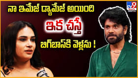 నా ఇమేజ్ డ్యామేజ్ అయింది.. ఇక చస్తే బిగ్‌బాస్‌కి వెళ్లను