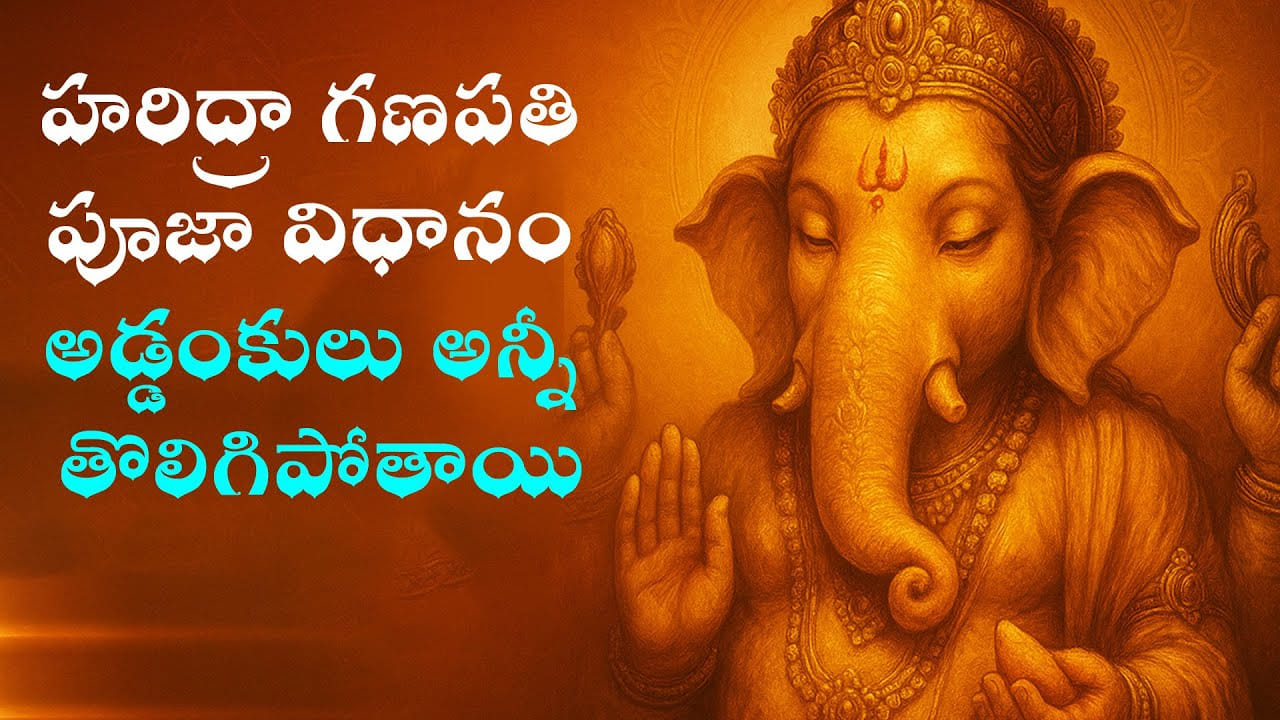 పసుపు గణపతి మహిమ.. హరిద్రా గణపతి పూజతో విఘ్నాలు తొలగి ఐశ్వర్యం, వివాహ యోగం ఖాయం!