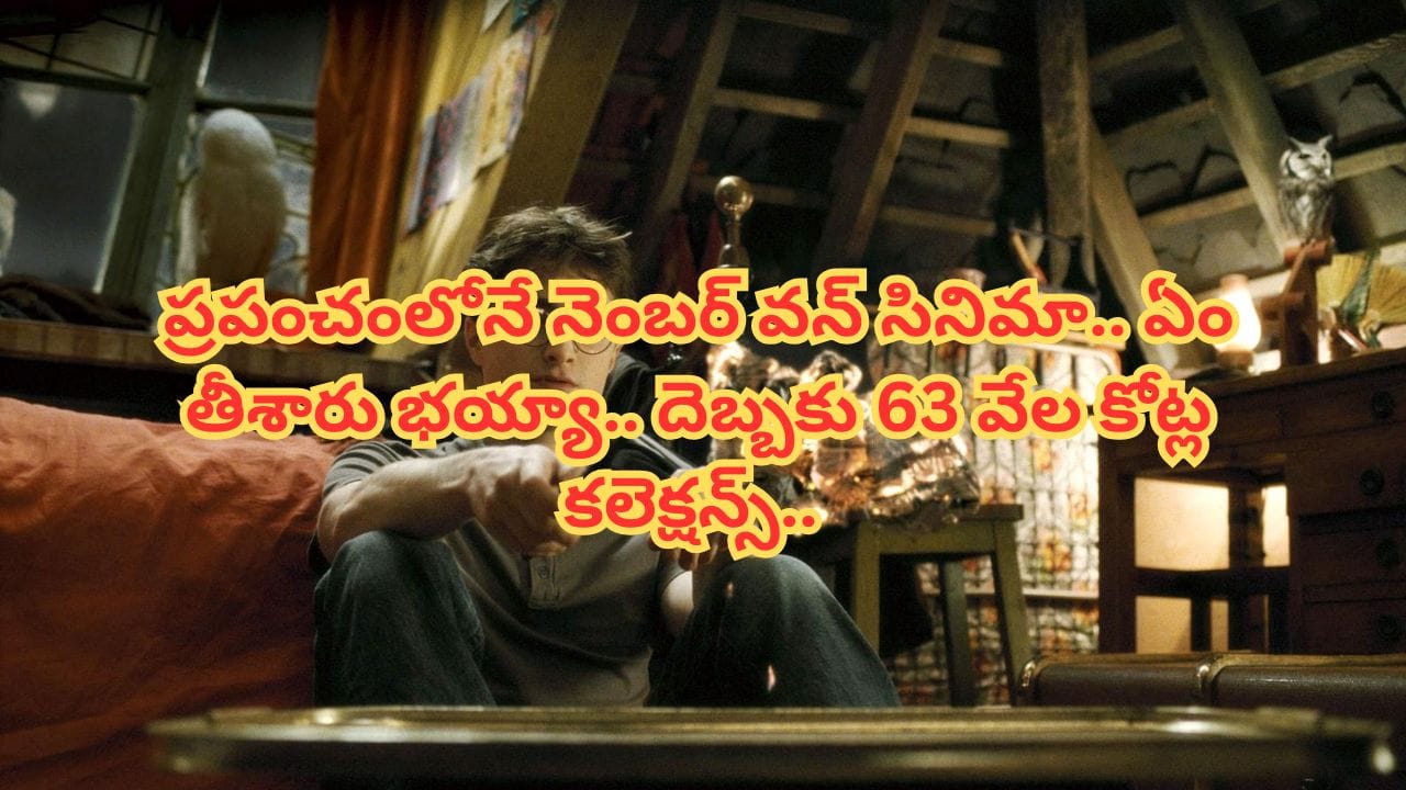 Cinema : పదివేల కోట్ల బడ్జెట్.. 63 వేల కోట్ల కలెక్షన్స్.. ప్రపంచంలోనే అతిపెద్ద సినిమా ఇదే.. ఇప్పటికీ టీవీలకు అతుక్కుపోతారు.. | Know This Movie Made In 10000 Crore and The Collection Is 63000 , Movie Name Is Harry Potter