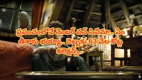 ప్రపంచంలోనే నెంబర్ వన్ బాక్సాఫీస్ సెన్సేషన్.. తగ్గని క్రేజ్..