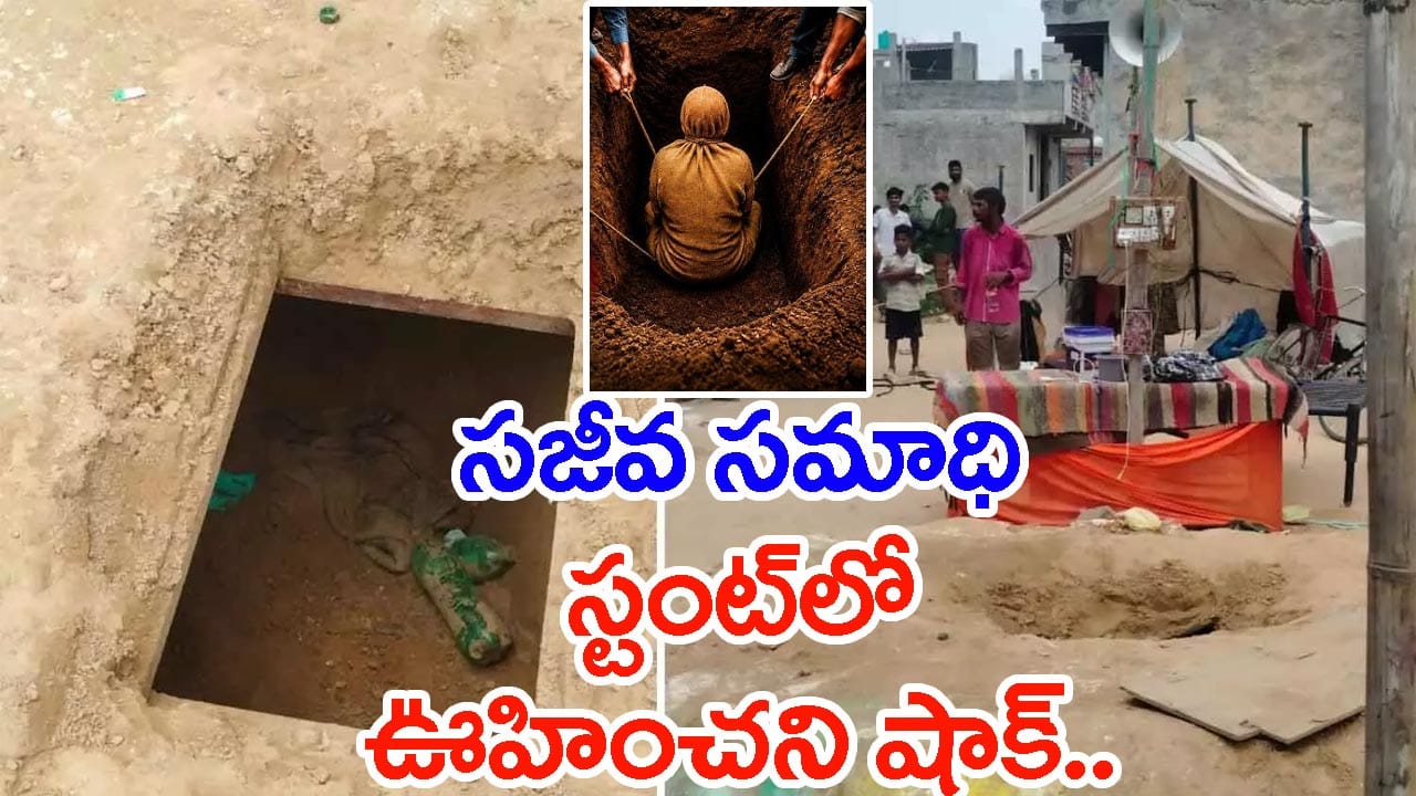 బెడిసికొట్టిన 'సజీవ సమాధి' స్టంట్.. తిట్టిపోస్టున్న జనాలు! ఏం జరిగిందంటే..