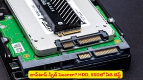 లాప్‌టాప్‌ స్పీడ్ పెంచాలా? HDD, SSDలో ఏది బెస్ట్‌