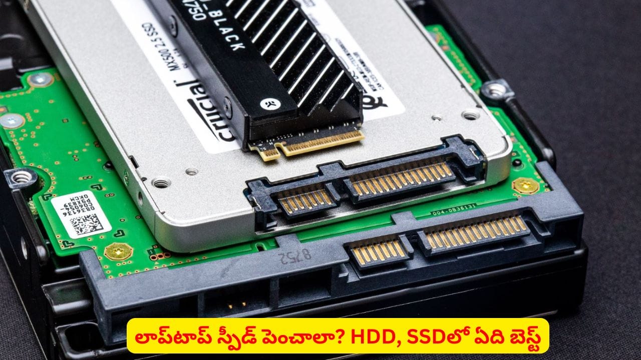 మీ పాత లాప్టాప్ స్లోగా ఉందా? HDD నుంచి SSDకి మారితే స్పీడ్ పెరుగుతుందా