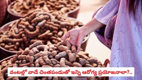 వంటల్లో వాడే చింతపండుతో ఇన్ని ఆరోగ్య ప్రయోజనాలా?..