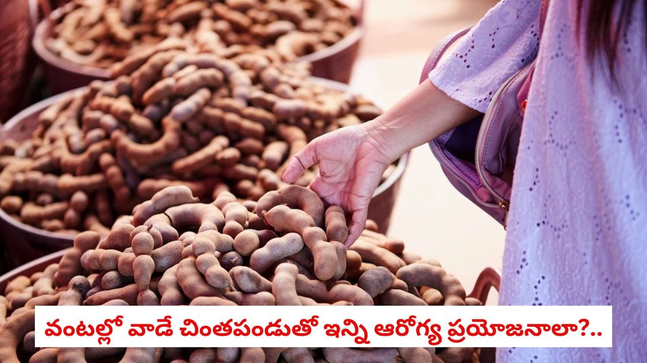 Natural Remedy: పుల్లపుల్లని చింతపండు తింటే ఆ రోగాలు మాయం..