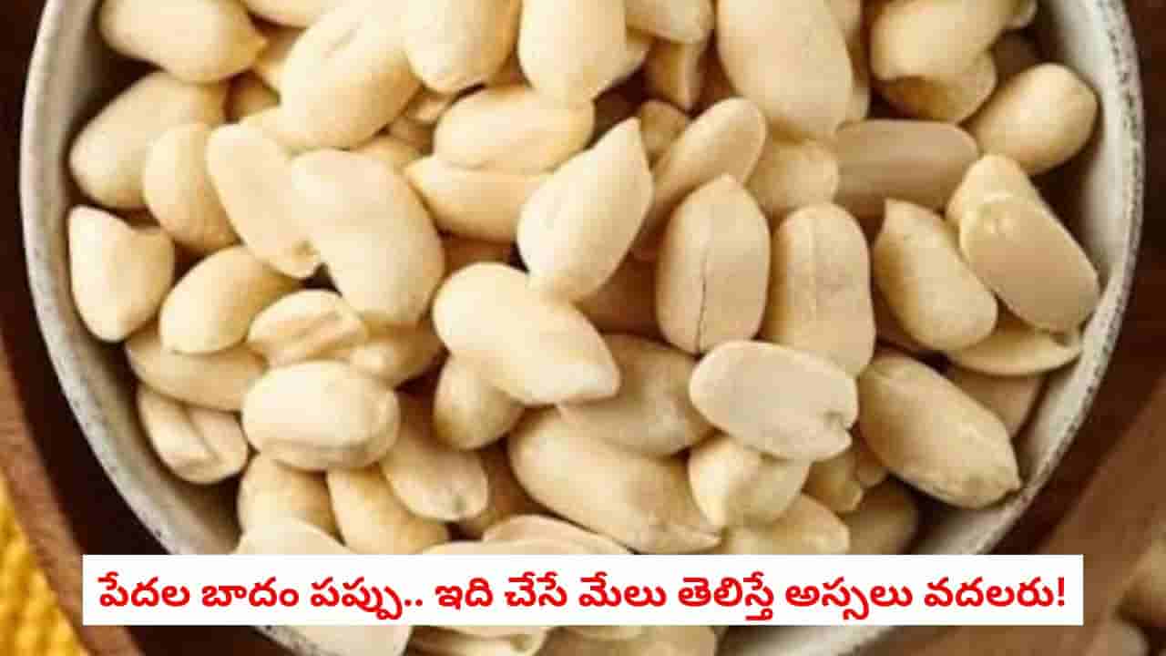 Nutritional Powerhouse: బాదం కంటే తక్కువ ధరకు లభించే సూపర్ ఫుడ్.. మధుమేహం ఉన్నవారికి మేలు