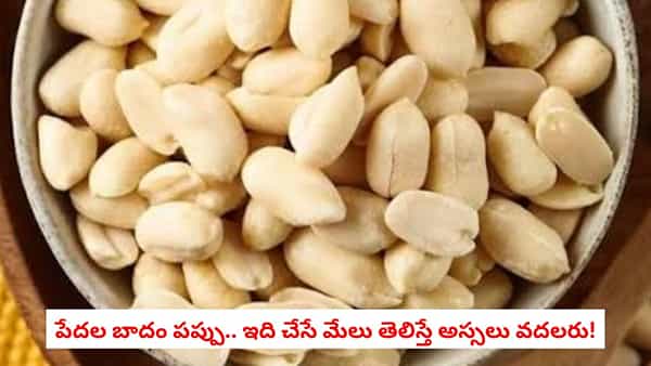 Nutritional Powerhouse: బాదం కంటే తక్కువ ధరకు లభించే సూపర్ ఫుడ్.. మధుమేహం ఉన్నవారికి మేలు
