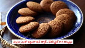  పిల్లలు ఎంతో ఇష్టంగా తినే స్నాక్.. బేకరీ స్టైల్‌ రాగి బిస్కెట్లు